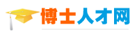 博士人才網 立足中國，面向海外！